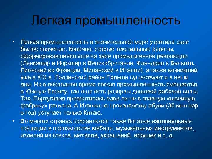  Легкая промышленность • Легкая промышленность в значительной мере утратила свое  былое значение.