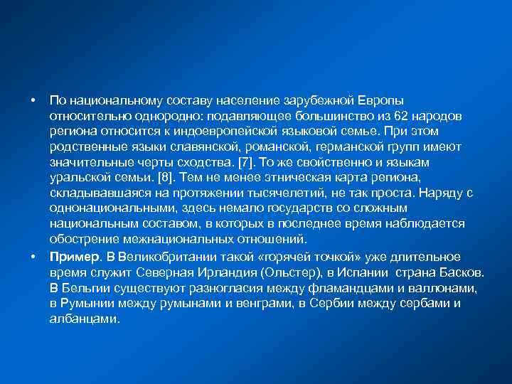  •  По национальному coставу население зарубежной Eвропы относительно однородно: подавляющее большинство из