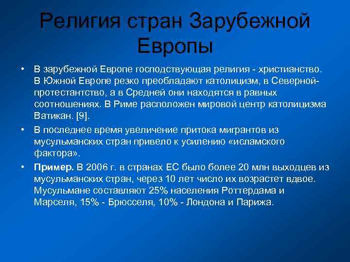 Население и хозяйство зарубежной европы. Религии зарубежной Европы. Религии зарубежной Европы таблица. Население и религия зарубежной Европы. Господствующая религия в зарубежной Европе.