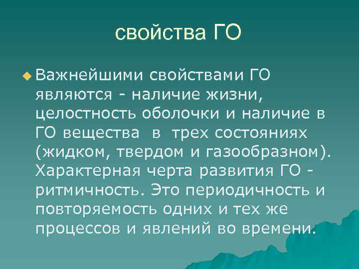    свойства ГО u Важнейшими свойствами ГО являются - наличие жизни, 