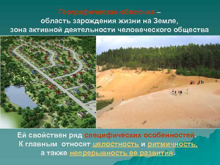   Географическая оболочка –   область зарождения жизни на Земле, зона активной