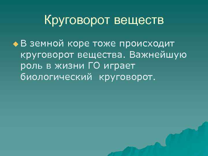  Круговорот веществ u. В земной коре тоже происходит круговорот вещества. Важнейшую роль в