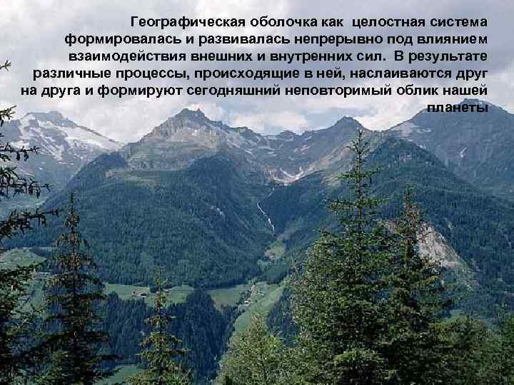    Географическая оболочка как целостная система  формировалась и развивалась непрерывно под