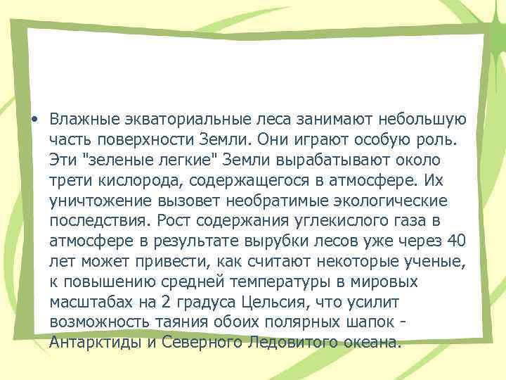 • Влажные экваториальные леса занимают небольшую часть поверхности Земли. Они играют особую • Влажные экваториальные леса занимают небольшую часть поверхности Земли. Они играют особую