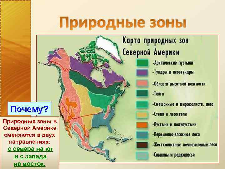     Природные зоны  Почему? Природные зоны в Северной Америке сменяются
