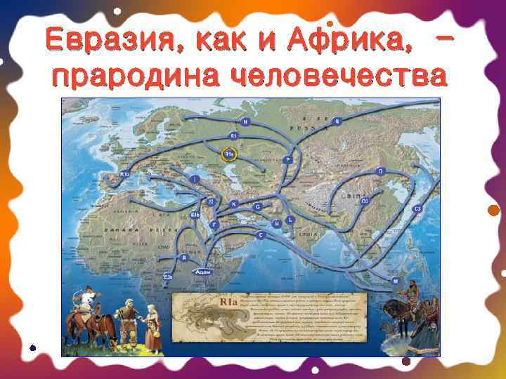 Евразия, как и Африка, - прародина человечества 