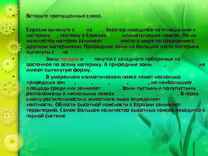  •  Вставьте пропущенные слова.  •  Евразия вытянута с  на