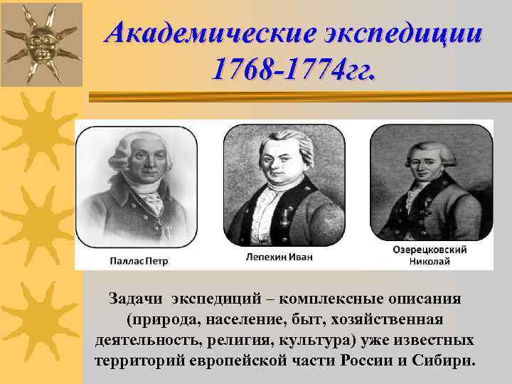 Академические экспедиции 1768 -1774 гг. Задачи экспедиций – комплексные описания (природа, Академические экспедиции 1768 -1774 гг. Задачи экспедиций – комплексные описания (природа,