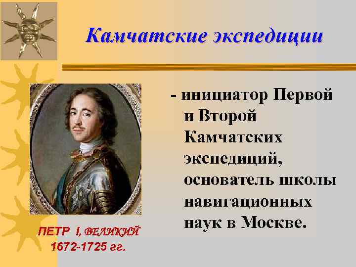 Камчатские экспедиции - инициатор Первой Камчатские экспедиции - инициатор Первой
