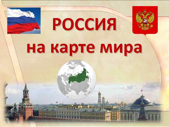   РОССИЯ на карте мира 