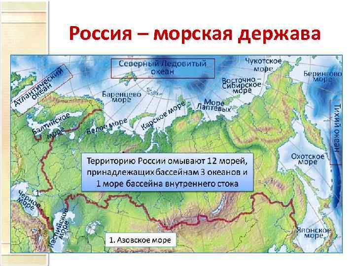Какое море омывает нашу страну с севера. Россия Великая морская держава. Моря омывающие Россию на карте. Моря которые омывают Россию на карте. Моря России на карте.
