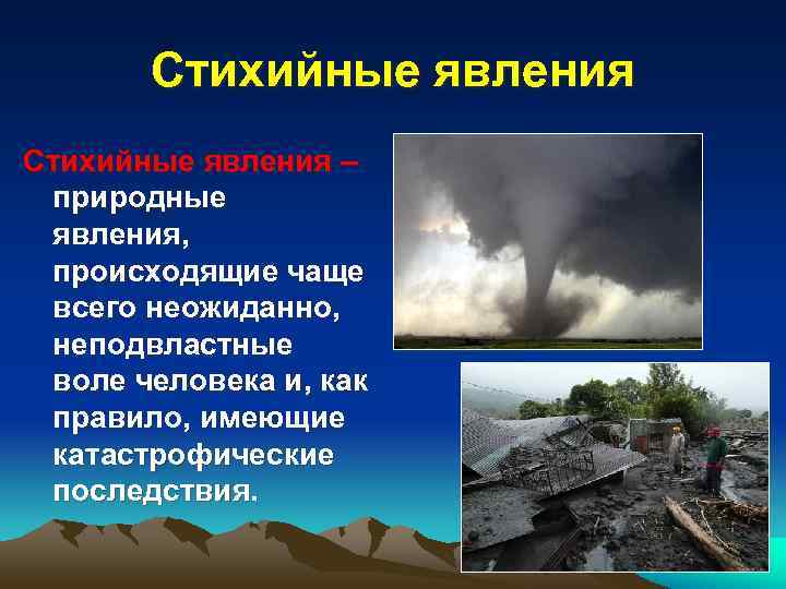   Стихийные явления – природные явления,  происходящие чаще всего неожиданно,  неподвластные