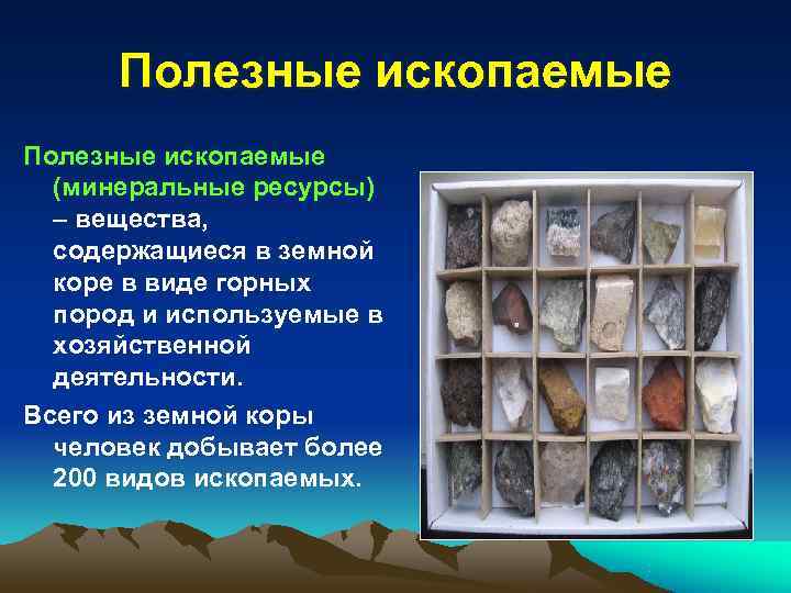  Полезные ископаемые  (минеральные ресурсы)  – вещества,  содержащиеся в земной 