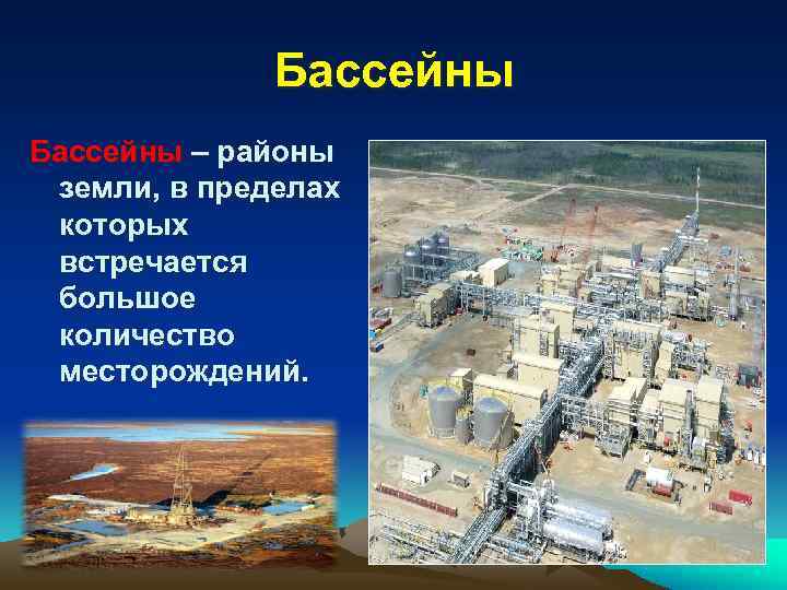    Бассейны – районы земли, в пределах которых встречается большое количество месторождений.
