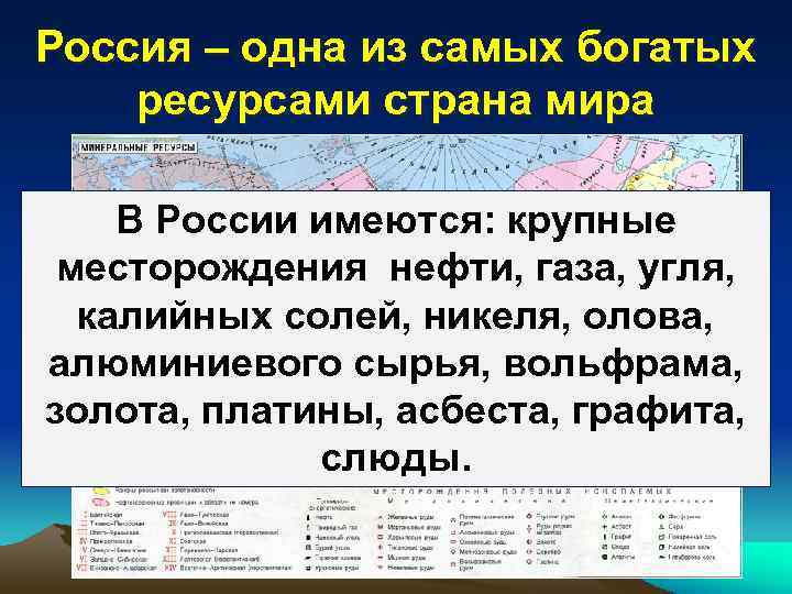 Россия – одна из самых богатых ресурсами страна мира В России имеются: крупные месторождения