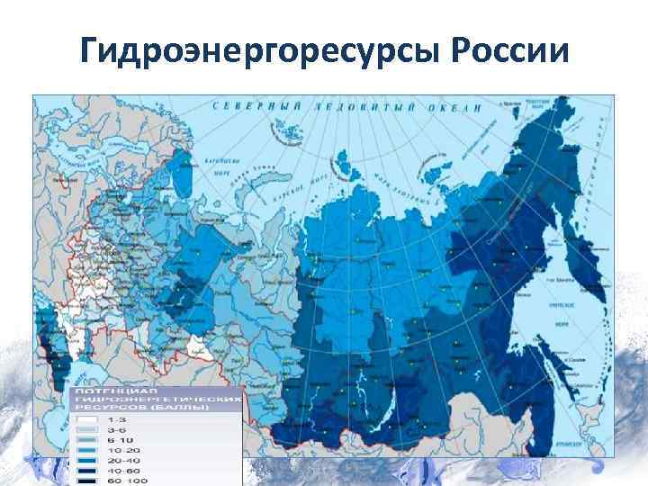 Гидроэнергоресурсы России 