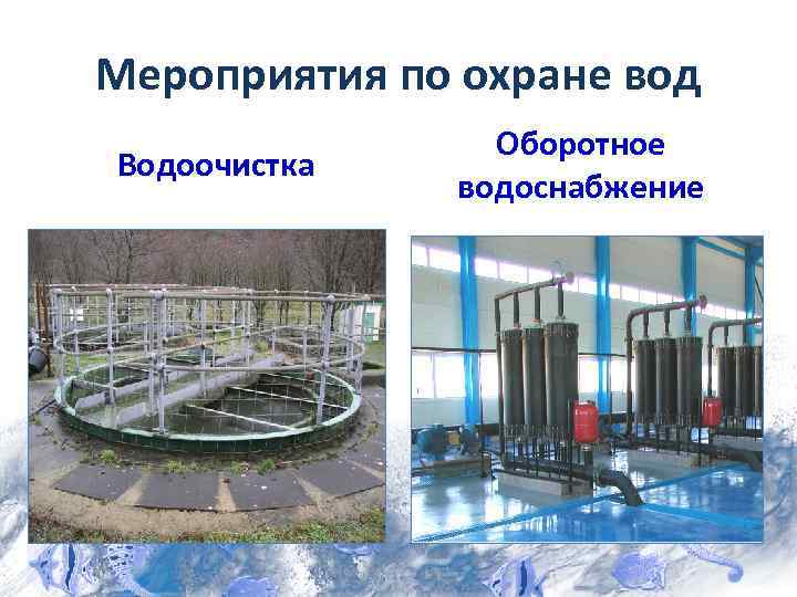 Мероприятия по охране вод   Оборотное Водоочистка    водоснабжение 