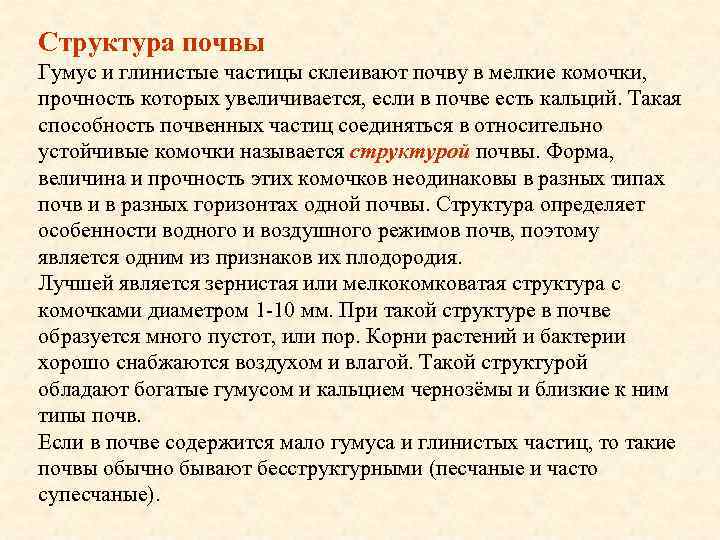 Структура почвы Гумус и глинистые частицы склеивают почву в мелкие комочки, прочность которых увеличивается,