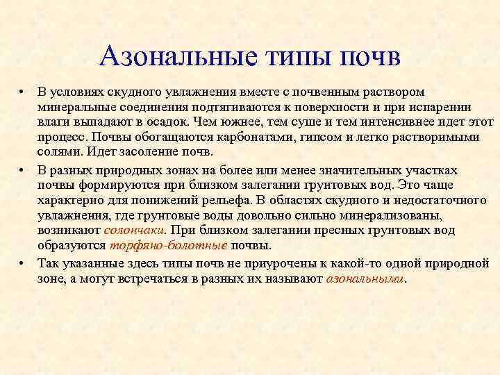   Азональные типы почв • В условиях скудного увлажнения вместе с почвенным раствором