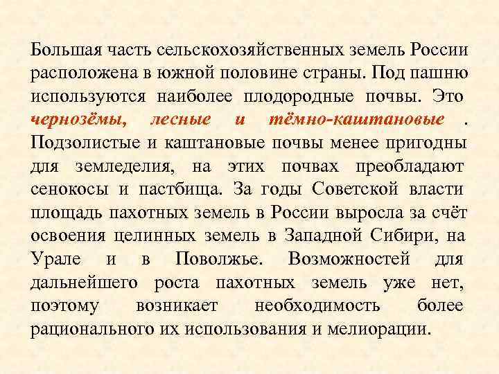 Большая часть сельскохозяйственных земель России расположена в южной половине страны. Под пашню используются наиболее