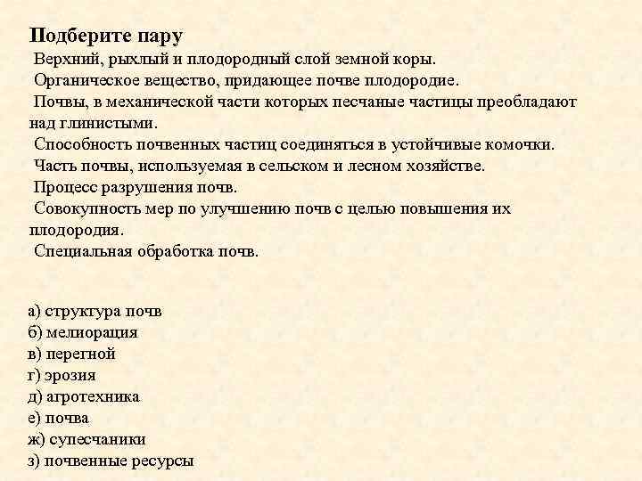 Подберите пару Верхний, рыхлый и плодородный слой земной коры. Органическое вещество, придающее почве плодородие.