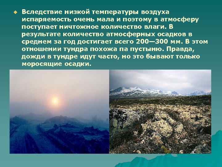 u  Вследствие низкой температуры воздуха испаряемость очень мала и поэтому в атмосферу поступает