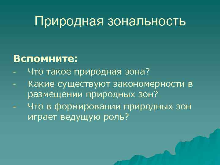  Природная зональность Вспомните: -  Что такое природная зона? -  Какие существуют