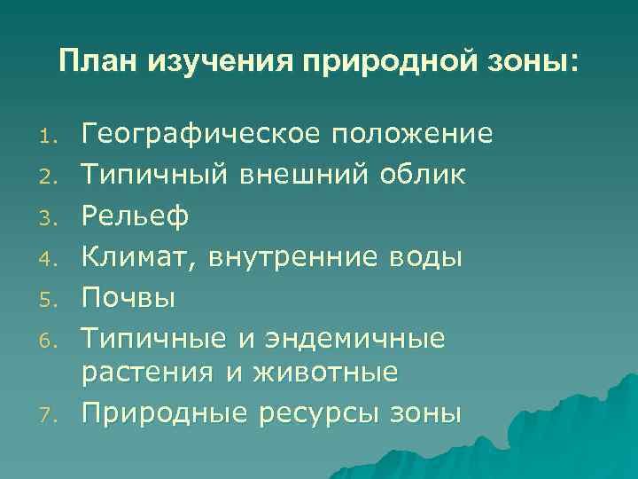  План изучения природной зоны:  1.  Географическое положение 2.  Типичный внешний