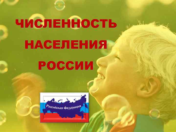 ЧИСЛЕННОСТЬ НАСЕЛЕНИЯ  РОССИИ 