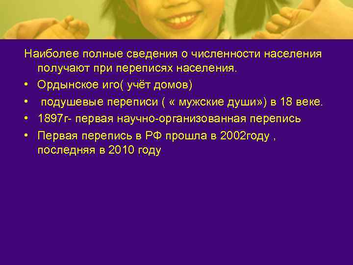 Наиболее полные сведения о численности населения  получают при переписях населения.  • Ордынское
