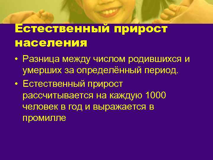Естественный прирост населения • Разница между числом родившихся и  умерших за определённый период.