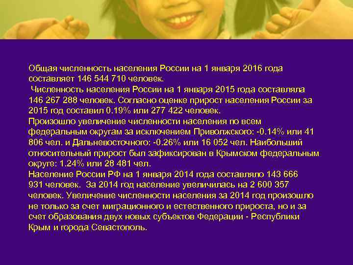 Общая численность населения России на 1 января 2016 года составляет 146 544 710 человек.