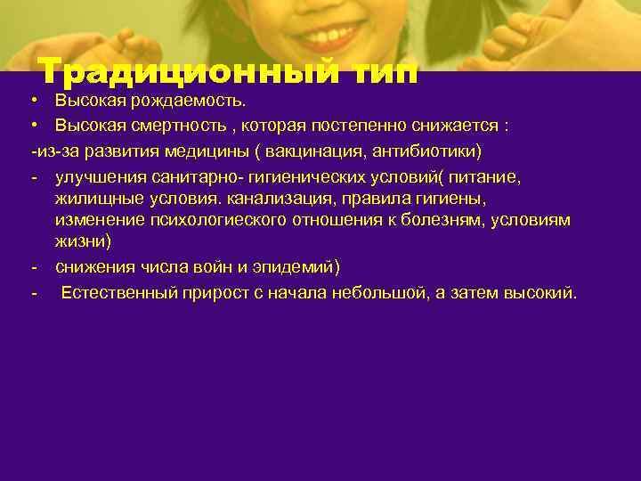 Традиционный тип • Высокая рождаемость.  • Высокая смертность , которая постепенно снижается :