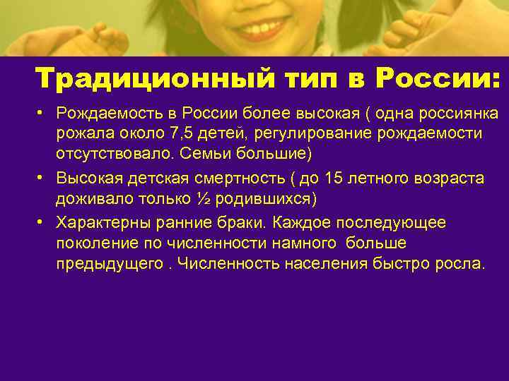 Традиционный тип в России:  • Рождаемость в России более высокая ( одна россиянка