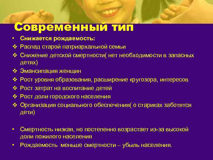 Современный тип • Снижается рождаемость: v Распад старой патриархальной семьи v Снижение детской смертности(