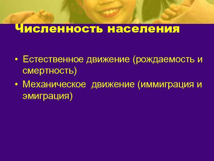 Численность населения  • Естественное движение (рождаемость и  смертность) • Механическое движение (иммиграция