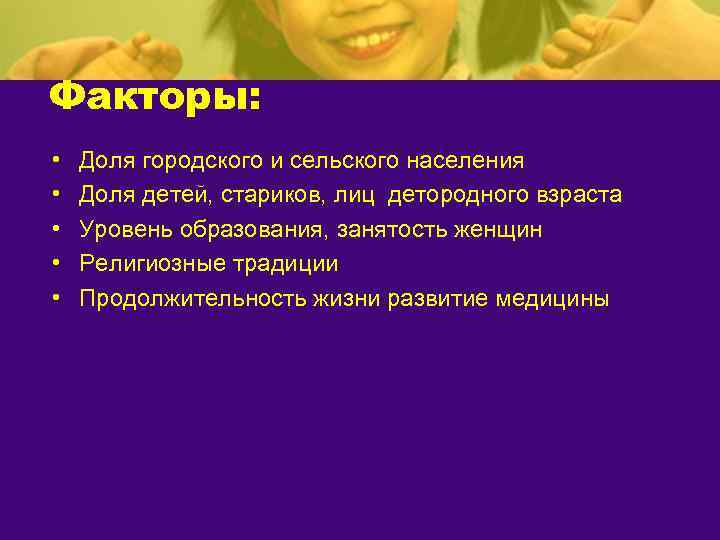 Факторы:  •  Доля городского и сельского населения •  Доля детей, стариков,