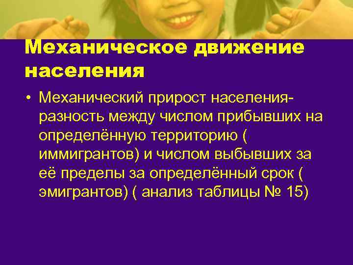 Механическое движение населения • Механический прирост населения-  разность между числом прибывших на 