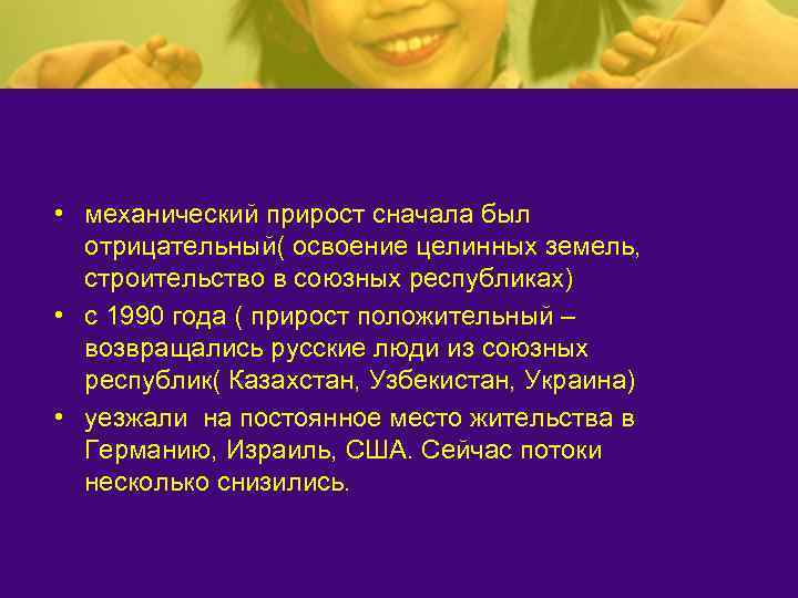  • механический прирост сначала был  отрицательный( освоение целинных земель, строительство в союзных