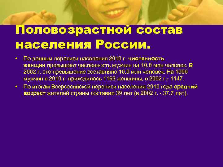 Половозрастной состав населения России.  •  По данным переписи населения 2010 г. численность
