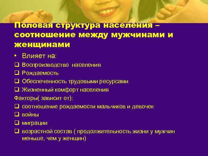 Половая структура населения – соотношение между мужчинами и женщинами • Влияет на: q Воспроизводство