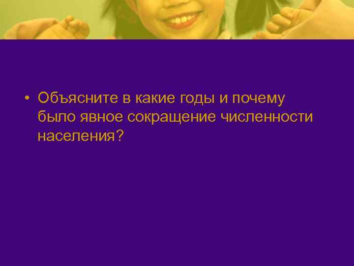  • Объясните в какие годы и почему  было явное сокращение численности 