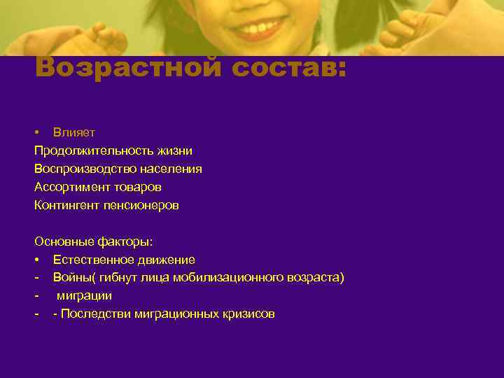 Возрастной состав:  • Влияет Продолжительность жизни Воспроизводство населения Ассортимент товаров Контингент пенсионеров Основные