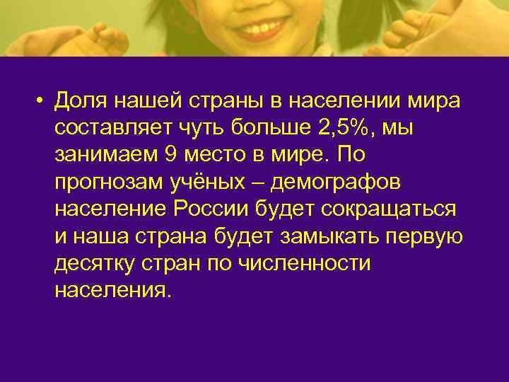  • Доля нашей страны в населении мира  составляет чуть больше 2, 5%,