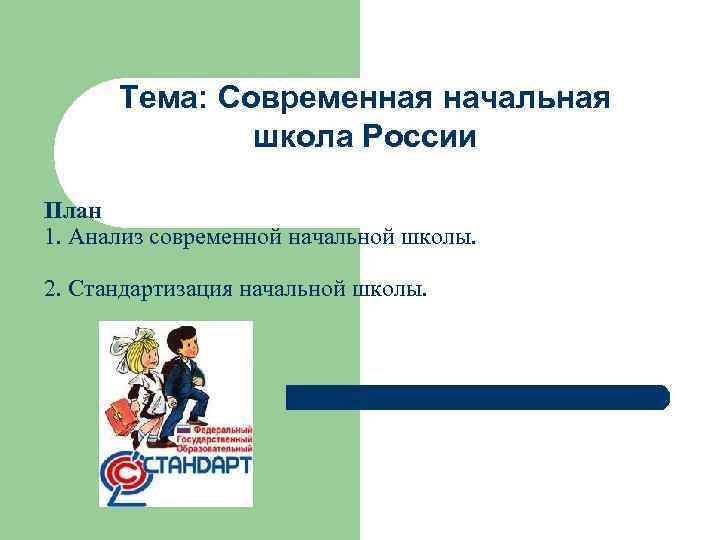  Тема: Современная начальная    школа России План 1. Анализ современной начальной