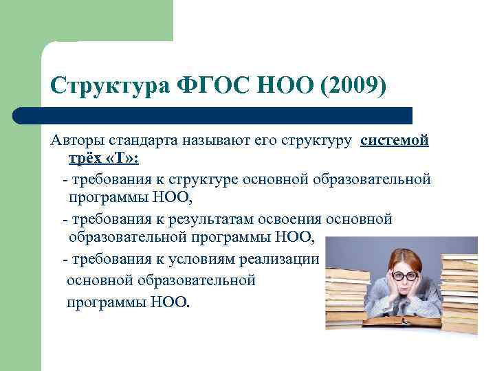 Структура ФГОС НОО (2009) Авторы стандарта называют его структуру системой  трёх «Т» :
