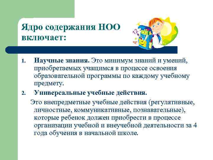 Ядро содержания НОО включает:  1. Научные знания. Это минимум знаний и умений, 