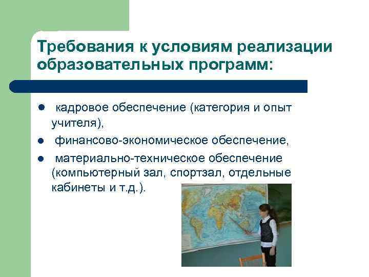 Требования к условиям реализации образовательных программ:  l кадровое обеспечение (категория и опыт учителя),