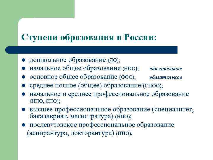 Ступени образования в России:  l дошкольное образование (ДО); l начальное общее образование (НОО);