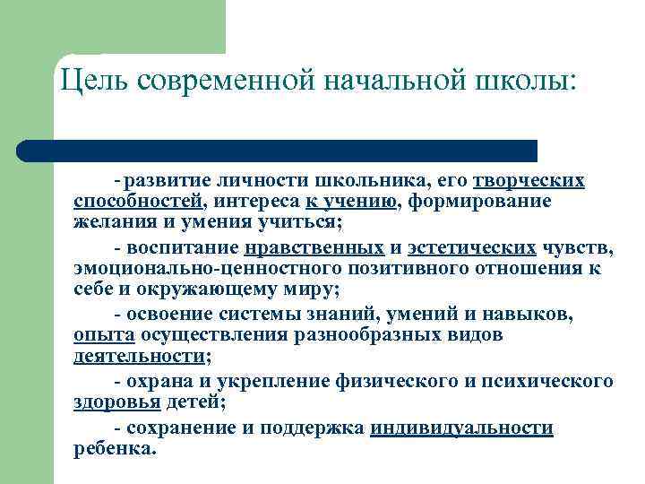 Цель современной начальной школы:  - развитие личности школьника, его творческих способностей, интереса к